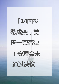 14国投赞成票，美国一票否决！安理会未通过决议