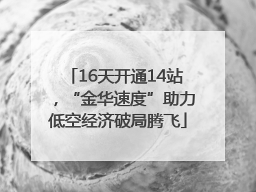 16天开通14站，“金华速度”助力低空经济破局腾飞
