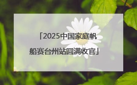 2025中国家庭帆船赛台州站圆满收官