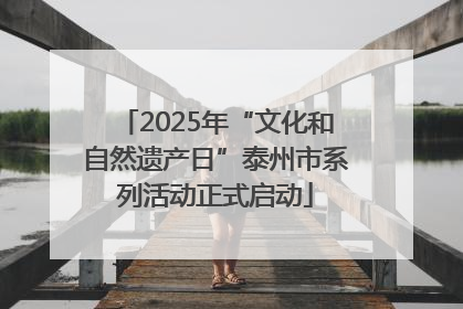 2025年“文化和自然遗产日”泰州市系列活动正式启动