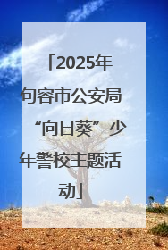 2025年句容市公安局“向日葵”少年警校主题活动