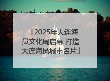 2025年大连海员文化周启幕 打造大连海员城市名片
