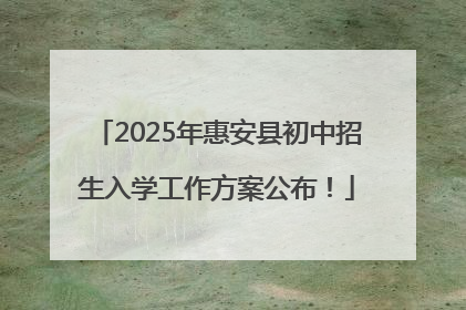2025年惠安县初中招生入学工作方案公布！