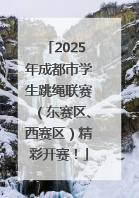 2025年成都市学生跳绳联赛（东赛区、西赛区）精彩开赛！