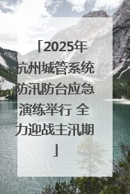 2025年杭州城管系统防汛防台应急演练举行 全力迎战主汛期