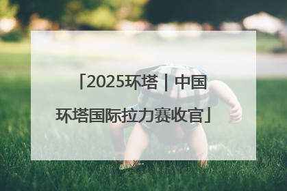2025环塔｜中国环塔国际拉力赛收官