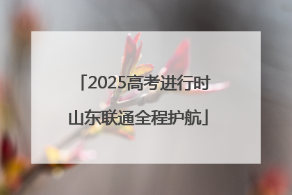 2025高考进行时 山东联通全程护航