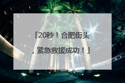 20秒！合肥街头，紧急救援成功！