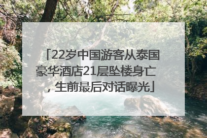 22岁中国游客从泰国豪华酒店21层坠楼身亡，生前最后对话曝光