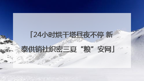 24小时烘干塔昼夜不停 新泰供销社织密三夏“粮”安网