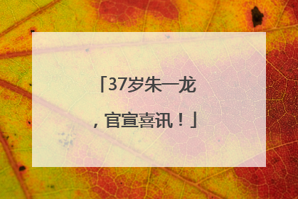 37岁朱一龙，官宣喜讯！