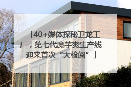 40+媒体探秘卫龙工厂，第七代魔芋爽生产线迎来首次“大检阅”