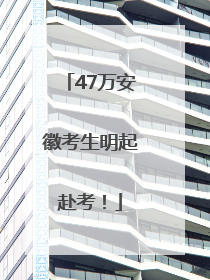 47万安徽考生明起赴考！