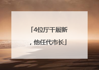 4位厅干履新，他任代市长