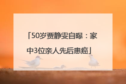 50岁贾静雯自曝：家中3位亲人先后患癌