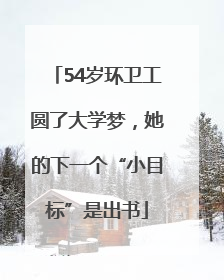 54岁环卫工圆了大学梦，她的下一个“小目标”是出书