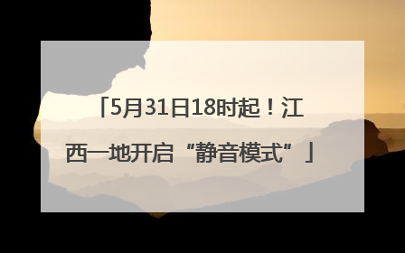 5月31日18时起！江西一地开启“静音模式”