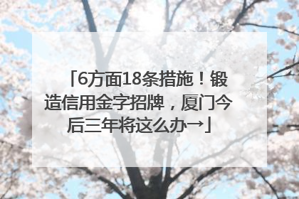 6方面18条措施！锻造信用金字招牌，厦门今后三年将这么办→
