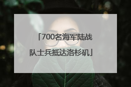 700名海军陆战队士兵抵达洛杉矶