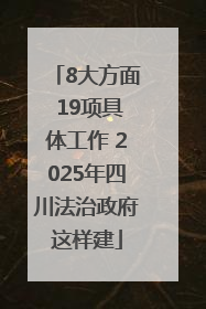 8大方面 19项具体工作 2025年四川法治政府这样建