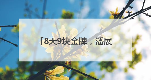 8天9块金牌，潘展乐说的话太清醒……