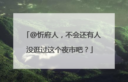 @忻府人，不会还有人没逛过这个夜市吧？