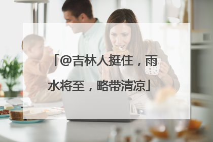 @吉林人挺住，雨水将至，略带清凉