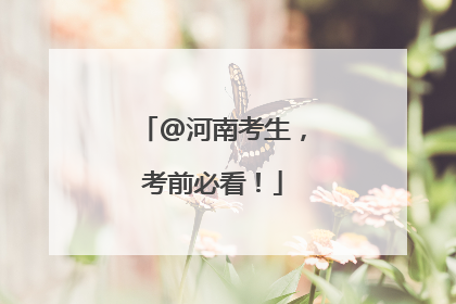 @河南考生，考前必看！