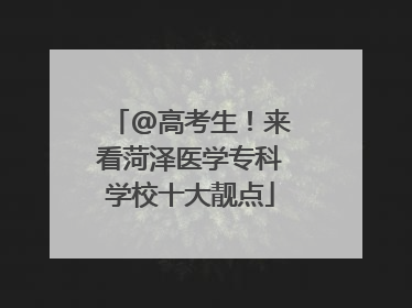 @高考生！来看菏泽医学专科学校十大靓点