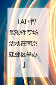AI+智能硬件专场活动在南京建邺区举办