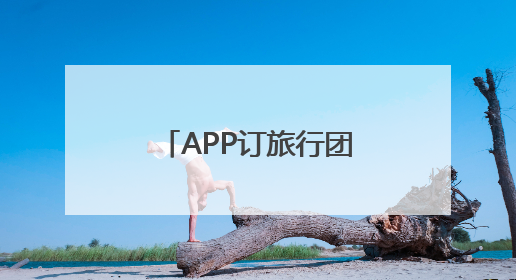 APP订旅行团遇退款难 江苏省文旅厅督办同程旅行优化服务流程