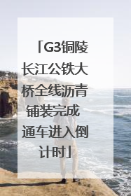 G3铜陵长江公铁大桥全线沥青铺装完成 通车进入倒计时