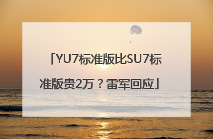 YU7标准版比SU7标准版贵2万？雷军回应